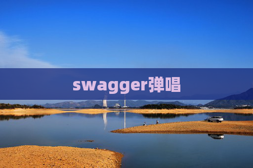 swagger弹唱